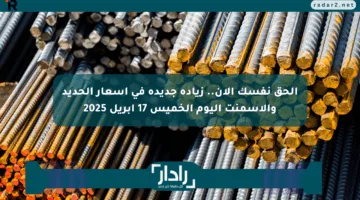 الحق نفسك الآن.. زيادة جديدة في أسعار الحديد والأسمنت اليوم الخميس 17 أبريل 2025